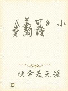 《姜可》小说免费阅读封面