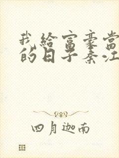 我给富豪当奶妈的日子秦江免费阅读小说