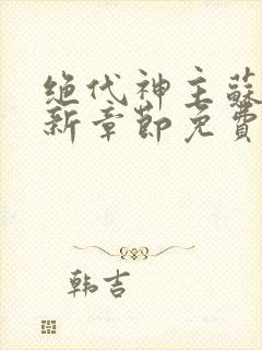 绝代神主苏莫最新章节免费