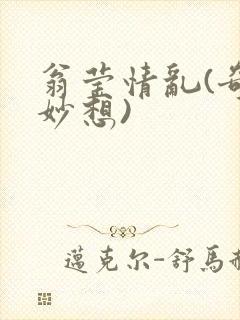 翁莹情乱(奇思妙想)