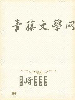 青藤文学网
