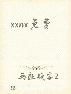 xxnx免费