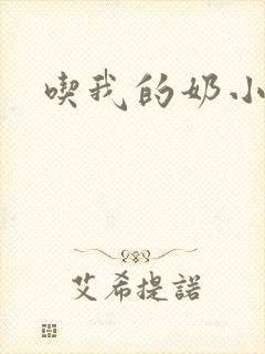 吃我的奶小说
