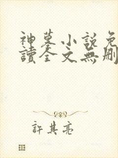 神墓小说免费阅读全文无删减