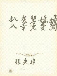 扒灰儿媳妇二十八章免费阅读小说最
