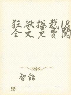 狂欲总裁18章全文免费阅读笔趣阁最新封面