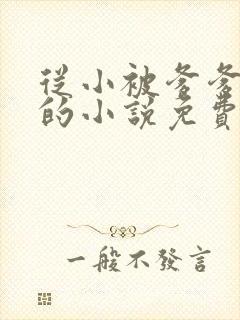 从小被爹爹开发的小说免费阅读全文