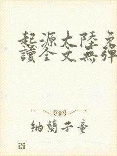 起源大陆免费阅读全文无弹窗封面