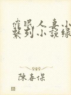 催眠人妻小说系系列小说绿帽