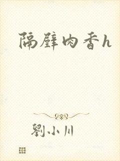 隔壁肉香h