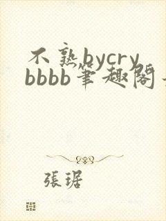 不熟bycrybbbb笔趣阁最新章节更新时间