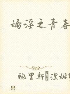 娇淫之青春放纵