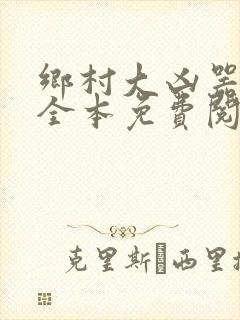 乡村大凶器小说全本免费阅读