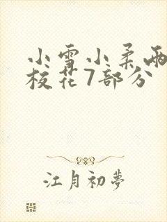 小雪小柔两个大校花7部分