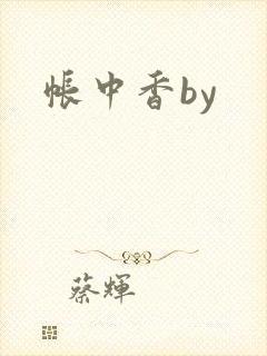 帐中香by