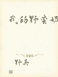 我的野蛮奶奶