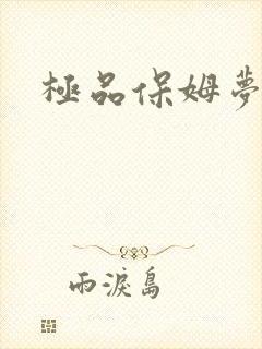 极品保姆梦梦