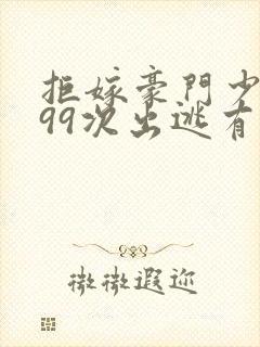 拒嫁豪门少夫人99次出逃有声小说