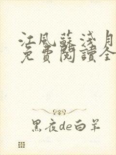 江风苏浅月小说免费阅读全文最新章节