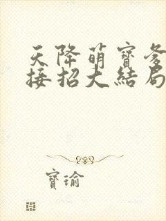 天降萌宝爹地快接招大结局
