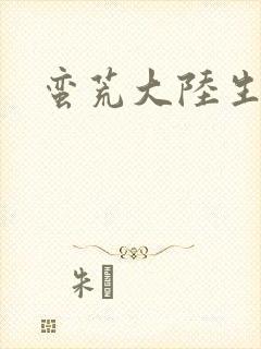蛮荒大陆生存记