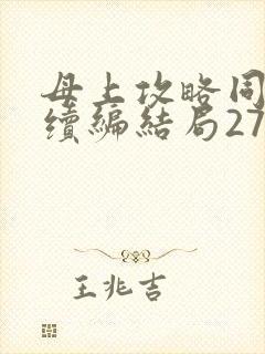 母上攻略同名人续编结局27.9