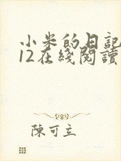 小米的日记1-12在线阅读