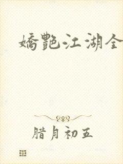 娇艳江湖全文