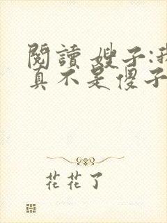 阅读 嫂子:我真不是傻子了