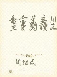 乔念叶妄川全文免费阅读正版结局封面