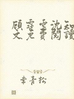 顾霆云沈知秋全文免费阅读笔趣阁