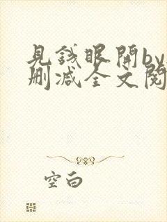 见钱眼开by无删减全文阅读笔趣阁