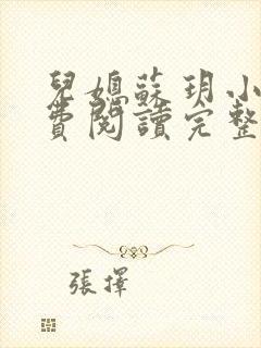 儿媳苏玥小说免费阅读完整版无弹窗