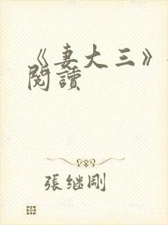 《妻大三》全文阅读