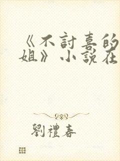 《不讨喜的大小姐》小说在线阅读封面
