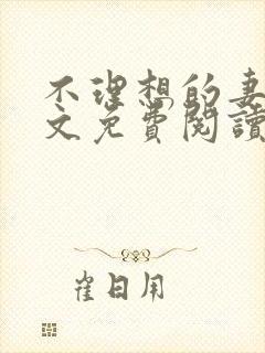 不理想的妻子全文免费阅读