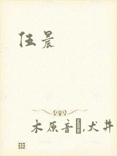 伍晨