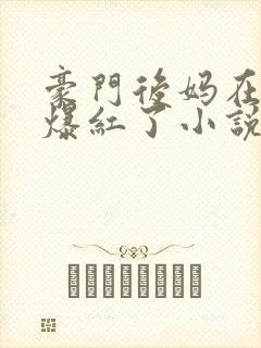 豪门后妈在娃综爆红了小说免费阅读