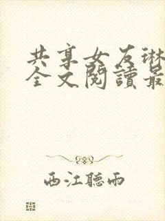 共享女友琳小说全文阅读最新章节封面