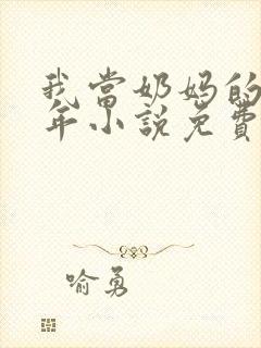 我当奶妈的那些年小说免费