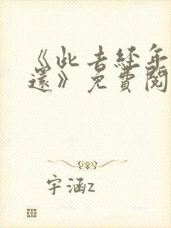 《此去经年人未还》免费阅读下载