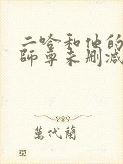 二哈和他的白猫师尊未删减无弹窗封面