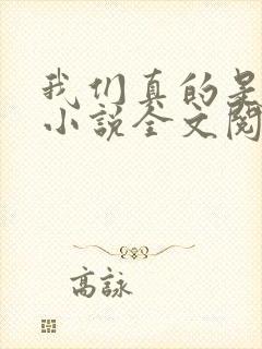 我们真的是直男小说全文阅读免费