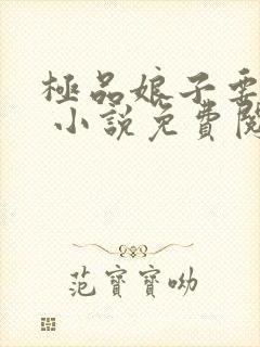 极品娘子要翻天 小说免费阅读全本