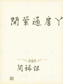 开荤通房丫头h