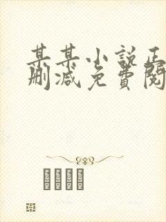 某某小说正版无删减免费阅读全文