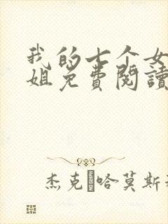 我的七个女神姐姐免费阅读全文
