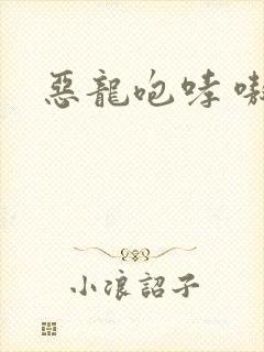 恶龙咆哮 嗷呜