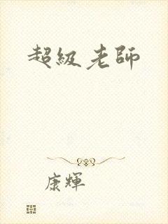 超级老师