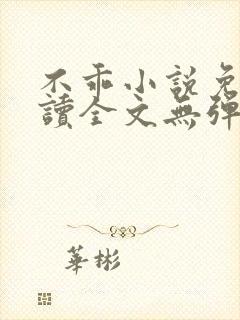 不乖小说免费阅读全文无弹窗